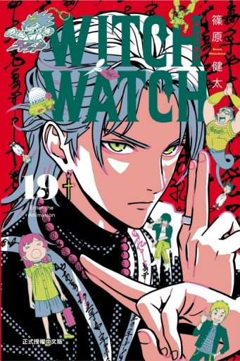 WITCH WATCH 魔女守護者（19）（首刷附錄版）[二手書_近全新]