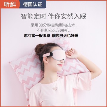 3D眼窩 智能控溫 自動斷電 蒸汽眼罩 德國認證 官方正品 保護眼睛 USB 黑眼圈救星 蒸氣眼罩 安全加熱 昕科