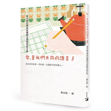 愛，是我們共同的語言 5：第五屆台灣房屋親情文學獎作品合集