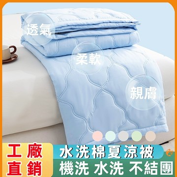 🟠水洗棉夏涼被🟠夏被薄被 可水洗機洗 單人 雙人夏被 適合裸睡吸濕排汗 空調被 涼感被薄被 素色涼被 水洗被冷氣被