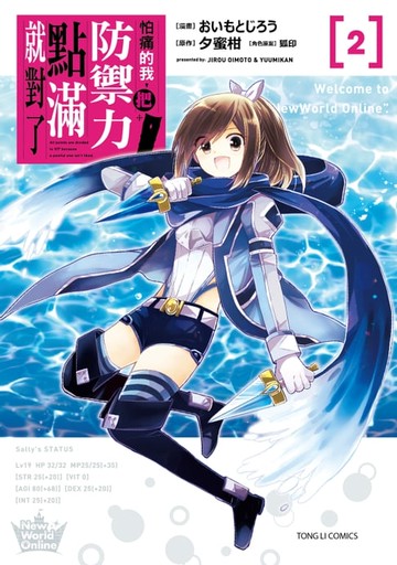 【電子書】怕痛的我，把防禦力點滿就對了 (2)