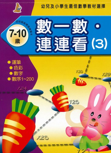 上人幼兒(J09)智能開發數一數連連看(3)