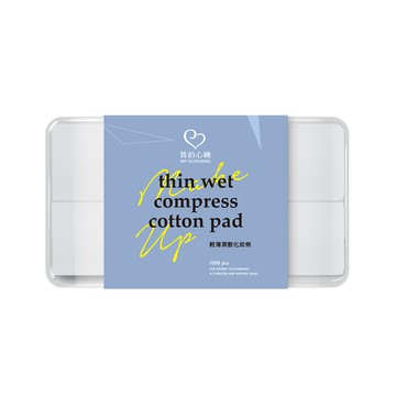 我的心機輕薄濕敷化妝棉（1000片/盒裝）