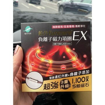 現貨特價🉐️funcare 船井生醫 負離子遠紅外線磁力項圈EX 負離子 遠紅外線 磁力項圈 EX 負離子磁力項圈EX