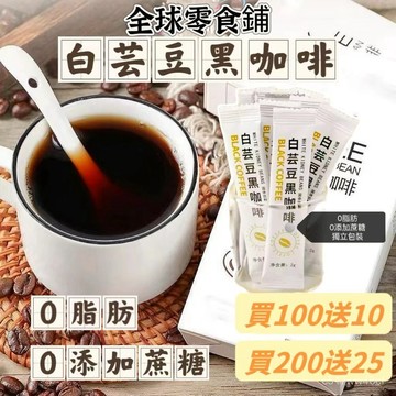 滿50條送5條 白芸豆黑咖啡 神秘小白條 即溶純黑咖啡粉 濃縮咖啡 美式咖啡 咖啡 雲南咖啡 VQD6