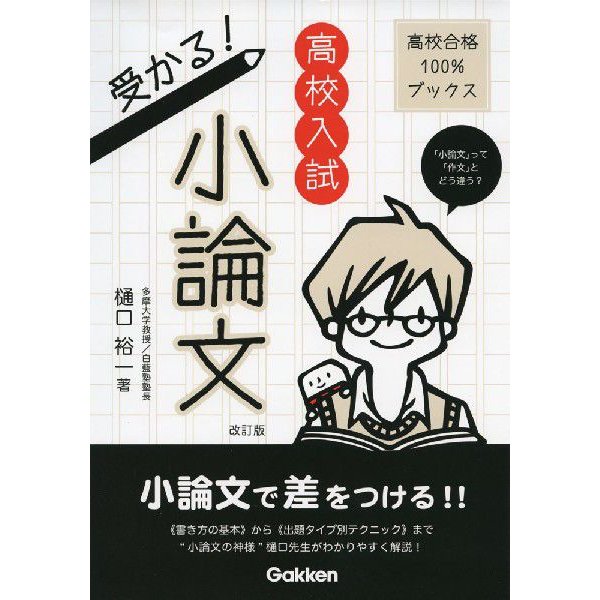 高校入試 受かる小論文 改訂版