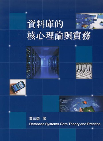 資料庫的核心理論與實務 (8版) 黃三益 2022 滄海