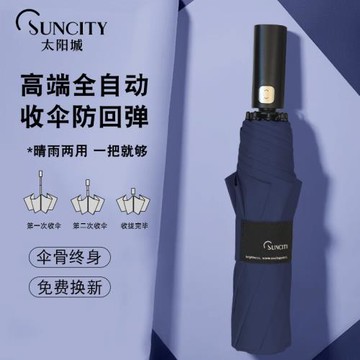 太陽城雨傘折疊全自動新款自動傘防風晴雨傘大號男女強固遮陽學生