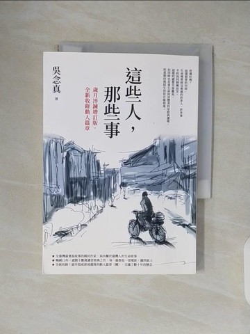 【書寶二手書T2／短篇_V4X】這些人，那些事【歲月淬鍊增訂版，全新收錄動人篇章】_吳念真