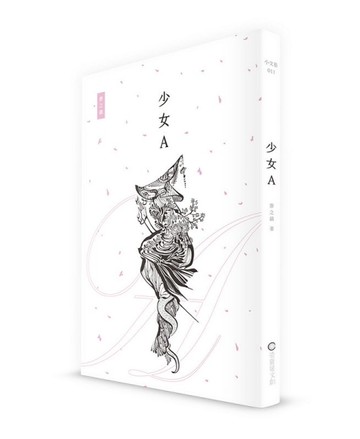 少女A[二手書_近全新]