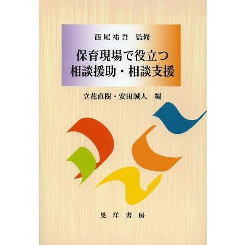 保育現場で役立つ相談援助・相談支援