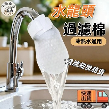 台灣出貨🔥萬用水龍頭過濾網袋 廚房浴室前置淨化濾雜質軟水防污垢防濺易安裝一次性可替換棉袋 水龍頭過濾棉袋