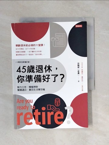 【書寶二手書T1／財經企管_XO9】45歲退休，你準備好了？ （十周年全新增訂版）_田臨斌（老黑）