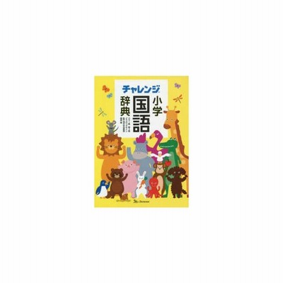 チャレンジ小学国語辞典 どうぶつデザイン 桑原隆 通販 Lineポイント最大get Lineショッピング