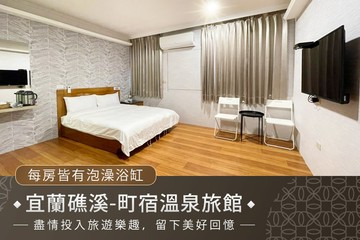 【宜蘭,礁溪】宜蘭礁溪-町宿溫泉旅館 #GOMAJI吃喝玩樂券#電子票券#商旅休憩