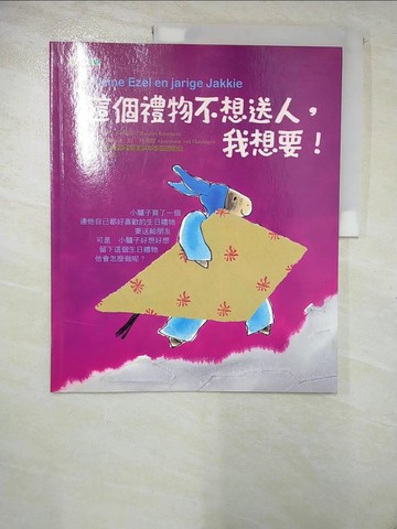 【書寶二手書T4／兒童文學_I9U】這個禮物不想送人，我想要！_林德．克羅姆特