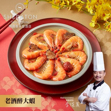 [指定區間出貨]圍爐年菜🍲【桃園喜來登】老酒醉大蝦(400g/固形物200g)(含運)【墊腳石】