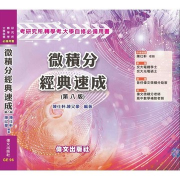 [華通書坊]微積分經典速成(8版) 陳仕軒/陳又豪 偉文 9786269252480
