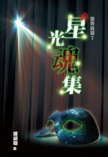 【電子書】靈異直播7-星光魂集