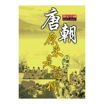 唐朝原來是這樣