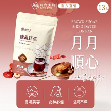 【糖鼎黑糖】 桂圓紅棗-黑糖磚-大包13顆(30g/顆)｜藏不住的紅潤光澤，妳的秘密武器｜官方旗艦店 黑糖 黑糖磚