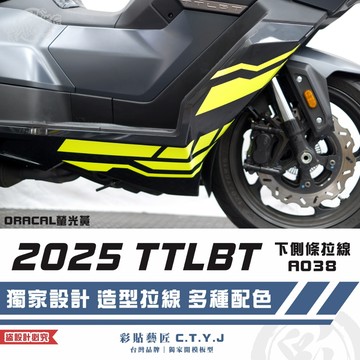 彩貼藝匠 2025 TTLBT 靈龜 下側條 拉線A038（一對）3M反光貼紙 ORACAL螢光貼 拉線設計 裝飾