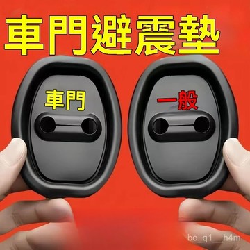 🔥臺灣倉出貨12H🔥汽車車門鎖扣減震緩衝墊車門緩衝防銹保護蓋裝飾改裝車內用品配件weaad