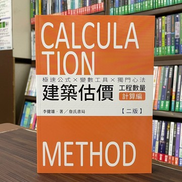 <全新>詹氏出版 建築用書【建築估價－工程數量計算編(李健雄)】（2022年7月2版）(10096A)