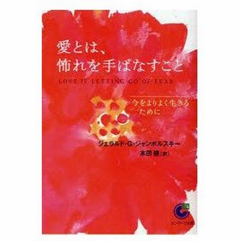 新品本 愛とは 怖れを手ばなすこと 今をよりよく生きるために ジェラルド G ジャンポルスキー 著 本田健 訳 通販 Lineポイント最大0 5 Get Lineショッピング