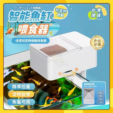 【隔日到貨】自動餵魚器 魚缸餵食器 水族 魚飼料養魚 全密封乾燥盒 自動投食器 出國/旅遊🇹🇼必備定時餵魚 餵魚 飼料機
