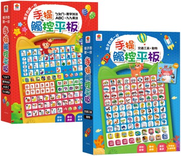 【孩子的第一套手提觸控平板】ㄅㄆㄇ、ABC、數字加法、九九乘法＋動物與交通工具（注音符號+英文字母+數字+九九乘法+中英台3語（36個交通工具+36個動物）+15首兒歌+互動遊戲）