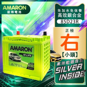 【AMARON】 愛馬龍 85D23R 銀合金汽車電瓶 RAV4 馬3 馬5 U6 M7 CAMRY