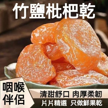 【新貨】竹鹽枇杷乾 1kg 甘草竹鹽枇杷乾 潤喉糖果乾 雲霄名產枇杷 原味去核枇杷果乾 咳嗽剋星 咽喉伴侶 老少皆宜零食