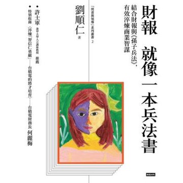 財報就像一本兵法書_Readmoo 讀墨電子書