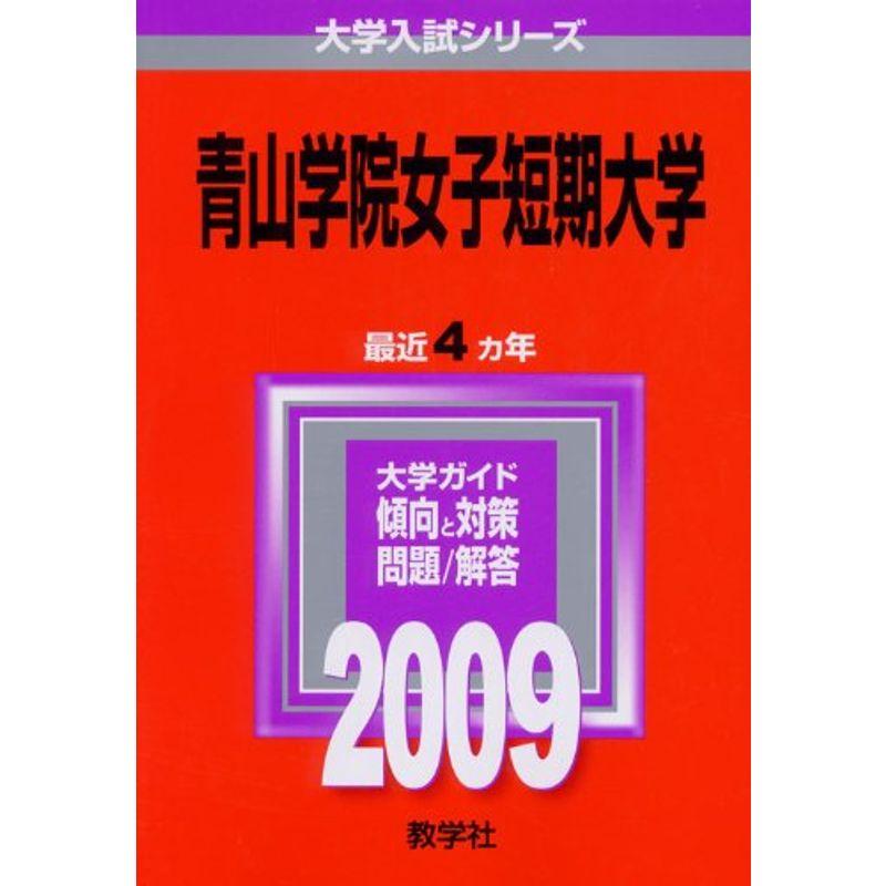 青山学院女子短期大学 2009年版 大学入試シリーズ (大学入試シリーズ 244)