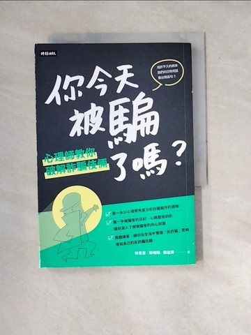 【書寶二手書T3／社會_WX7】你今天被騙了嗎？心理師教你破解詐騙伎倆_林昱萱, 周裕翔, 蘇益賢