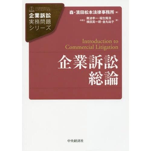 企業訴訟総論 難波孝一 著 稲生隆浩 横田真一朗