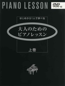 はじめから1人で学べる 大人のためのピアノレッスン 上巻 (付)