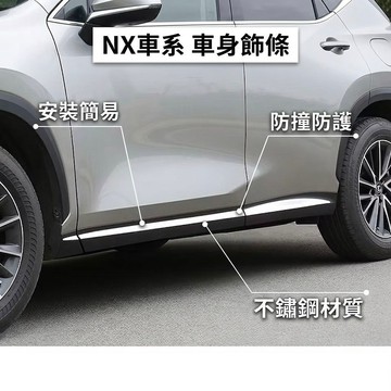 歐力斯~凌志 LEXUS 22-25年 NX200 250 350h 450h 車身飾條 車門飾條 車身防撞條 門邊飾條