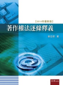 著作權法逐條釋義（4版）[二手書_良好]
