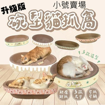 【拼圖貓】70 - 升級版 碗型貓抓窩 貓抓盆 (小號賣場)