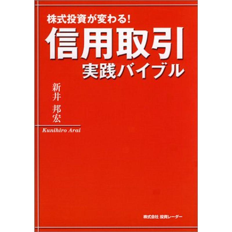 信用取引実践バイブル?株式投資が変わる