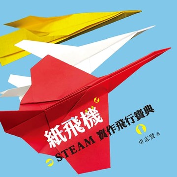【電子書】紙飛機STEAM實作飛行寶典（電子書特別加值影片）
