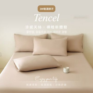 【夢之語】萊賽爾天絲床包枕套組 (麥芽奶昔) 加高35cm 單人/雙人/加大/特大均一價 3M吸濕排汗
