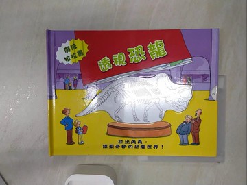 【書寶二手書T6／少年童書_R3J】透視恐龍_魔法拉拉書_Shaheen Bilgrami文; Mike Phillips, Phil Gamer圖; 龐中培翻譯