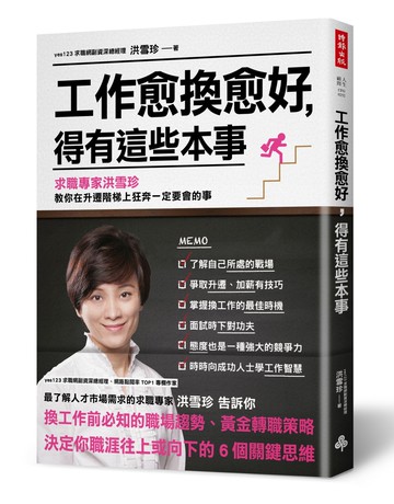 工作愈換愈好，得有這些本事：求職專家洪雪珍 教你在升遷階梯上狂奔一定要會的事