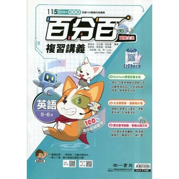 南一國中 百分百複習講義英文(5-6)115年 (1版) 編輯部  南一