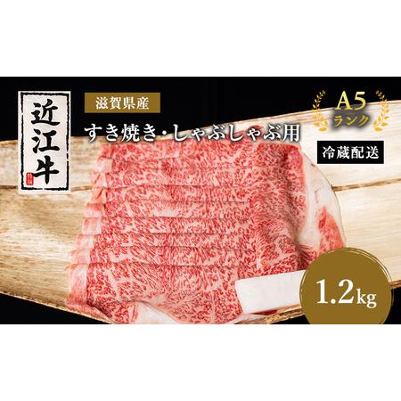 ふるさと納税 近江牛 すき焼き しゃぶしゃぶ 約1.2kg A5 リブ 肩ロース 肉の千石屋 牛肉 黒毛和牛 すきやき すき焼き肉 すき焼き用 しゃぶしゃぶ.. 滋賀県豊郷町