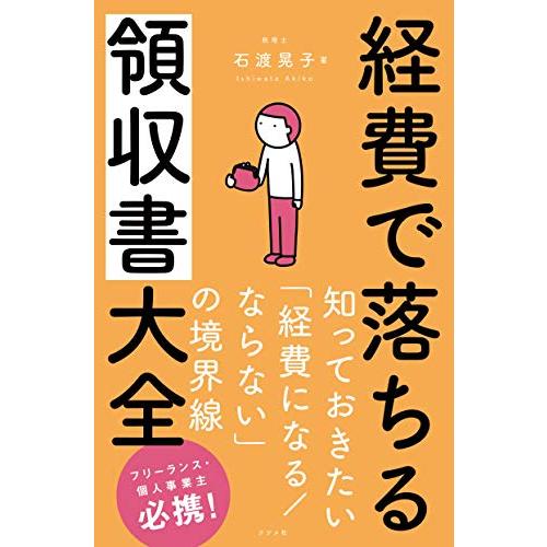 経費で落ちる領収書大全