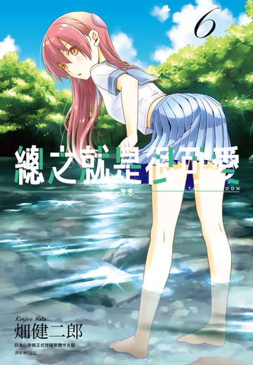 總之就是很可愛(06)